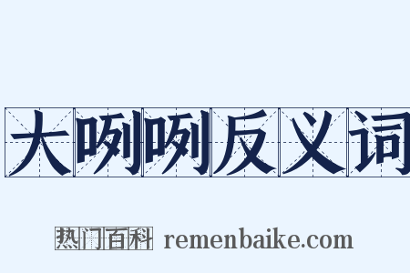 大咧咧反义词是什么意思的图片